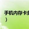 手机内存卡多少钱一个G（手机内存卡多少钱）