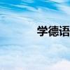 学德语的app（德语学习软件）