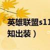 英雄联盟s11虚空先知出装（英雄联盟虚空先知出装）