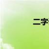 二字词语好词（二字词语）