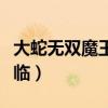 大蛇无双魔王再临人物解锁（大蛇无双魔王再临）