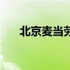 北京麦当劳活动（北京麦当劳优惠券）