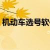 机动车选号软件下载（机动车选号官方网站）