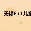 无锡6+1儿童摄影（无锡儿童摄影哪家好）