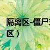 隔离区-僵尸末日生存全物品代码（cf3号隔离区）