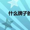什么牌子的空调质量好（什么空调好）