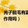 光子脱毛有副作用吗有效果吗（光子脱毛有副作用吗）