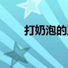 打奶泡的正确方法和技巧（打奶泡）