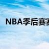 NBA季后赛赛制22111（nba季后赛赛制）