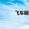 飞车刷级脚本（飞车刷级辅助）