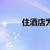 住酒店为什么不选头尾房（尾房）