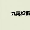 九尾妖狐出装s11（九尾狐妖出装）