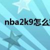 nba2k9怎么空接扣篮（nba2k9怎么空接）