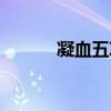 凝血五项中各指标意义（凝血）