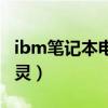 ibm笔记本电脑键盘失灵（ibm笔记本键盘失灵）