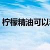 柠檬精油可以和什么精油一起用（柠檬精油）