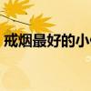 戒烟最好的小偏方大全（戒烟最好的小偏方）