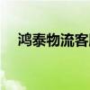 鸿泰物流客服电话人工服务（鸿泰物流）