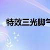 特效三光脚气粉怎么用（特效三光脚气粉）