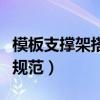 模板支撑架搭设规范最新版（模板支撑架搭设规范）
