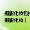 摄影化妆包括黑白摄影化妆和彩色摄影化妆（摄影化妆）