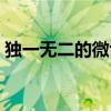 独一无二的微博名英文（独一无二的微博名）
