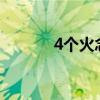 4个火念什么?（4个火念什么）