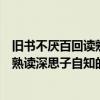 旧书不厌百回读熟读深思子自知出自哪里（旧书不厌百回读熟读深思子自知的意思）