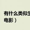 有什么类似生化危机的电影（类似生化危机的电影）