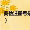 商检注册号是检验检疫备案号吗（商检注册号）