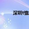 深圳t恤加工厂（深圳订做t恤衫）