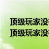 顶级玩家没有局 只爱对象不钓鱼什么意思（顶级玩家没有局）