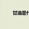 甘油是什么油啊（甘油是什么油）