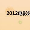 2012电影好看不（2012最好看的电影）