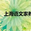 上海语文家教一对一上门（上海语文家教）