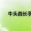牛头酋长手游出装（lol牛头酋长出装）