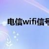 电信wifi信号不好是什么原因（电信wifi）