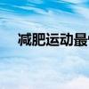 减肥运动最快效果最好方法（减肥运动）