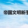 帝国文明新手攻略（帝国文明服务器列表）