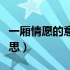 一厢情愿的意思代表什么生肖（一厢情愿的意思）