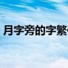 月字旁的字繁体字（月字旁的繁体字有哪些）