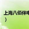 上海八佰伴电话号码总机是多少（上海八佰伴）