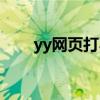 yy网页打不开（yy打不开怎么回事）