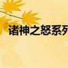 诸神之怒系列观看顺序（诸神之怒好看吗）