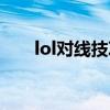 lol对线技巧怎么关闭（lol对线技巧）