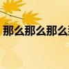 那么那么那么那么造句最简单的（那么那么）