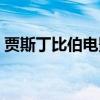 贾斯丁比伯电影有荒岛（贾斯丁比伯的电影）