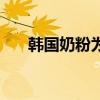 韩国奶粉为什么那么便宜（韩国奶粉）