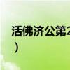 活佛济公第2部片尾曲（活佛济公第二部插曲）