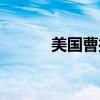 美国曹操的老婆（曹操的老婆）